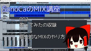 SonoCaのMIX講座 #002【ゆっくり解説】 screenshot 1