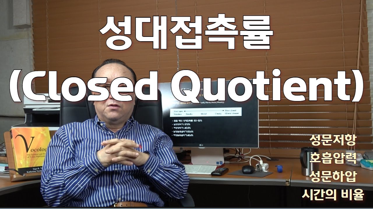 성대접촉률(Closed Quotient)(2) - 목소리의 음질을 결정합니다