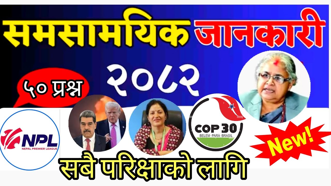 समसामयिक २०८२//current affairs 2026// (प्रशिक्षक: पुरुषोत्तम ओली)