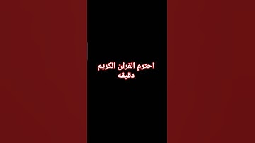 ما اجمل القران تلاوه خاشعه دقيقه