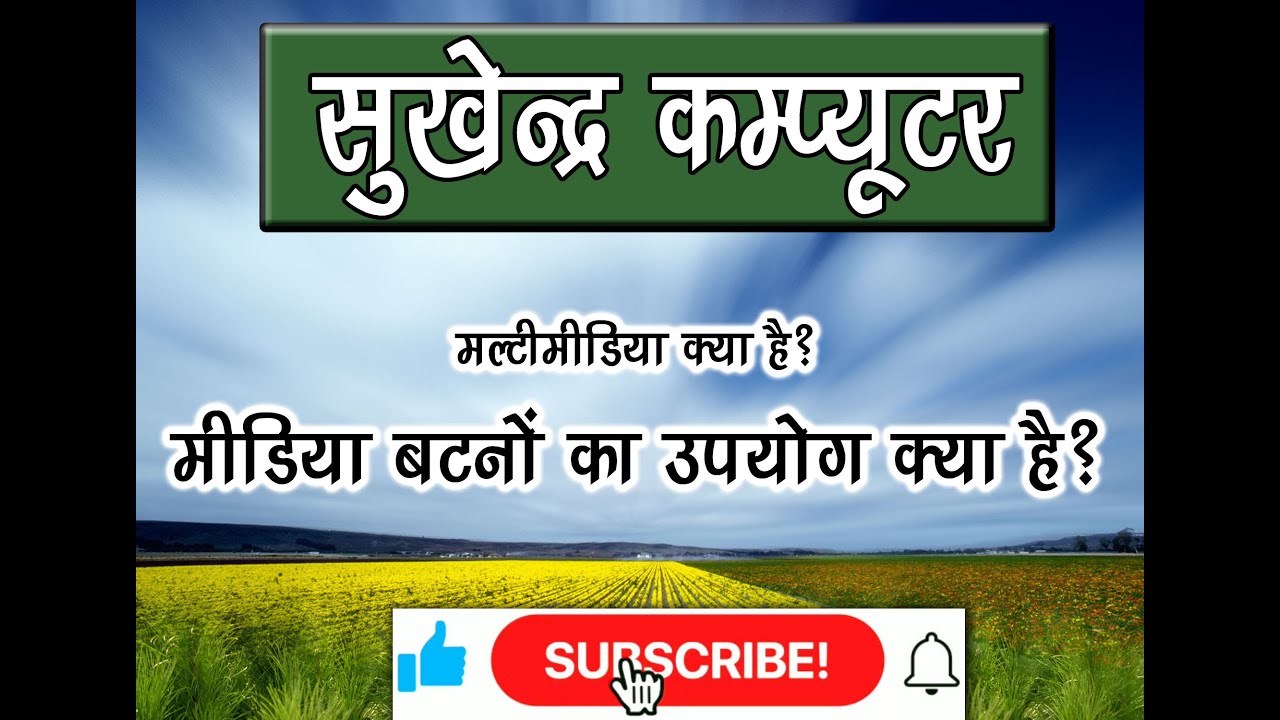 media button ka use kya hai. what is multimedia in hindi Bysukhendra sir YouTube