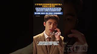 短剧《星光》男主刘奕畅被曝酒后殴打他人,已被关入看守所#刘奕畅 #星光 #娱乐圈 #无限超越班 #艺德