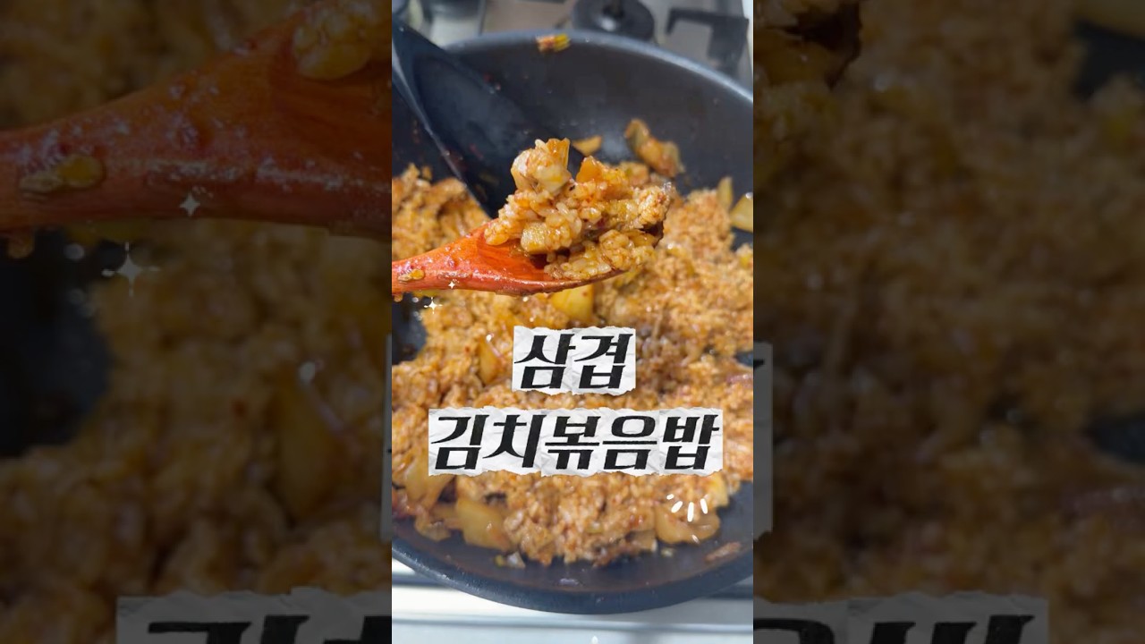 삼겹살 김치볶음밥 레시피 레시피 숏폼 썸네일