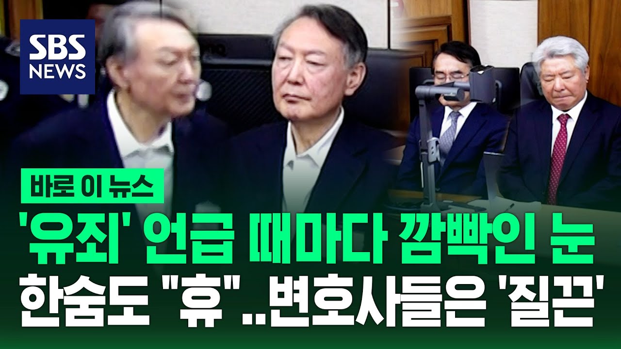 윤석열, '징역 5년' 선고 순간 눈 '깜빡' 한숨도 