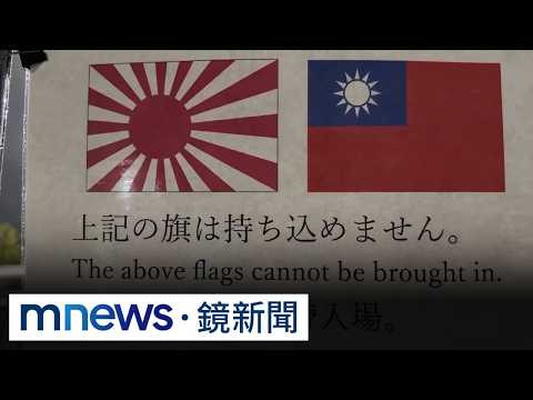 After "Taiwan" towel controversy, Taiwan-Japan match explicitly bans national flags | #MirrorMedia