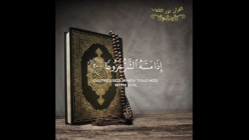 إن الإنسان خلق هلوعا إذا مسه الشر جذوعا #تلاوة_خاشعة للقارئ #عبدالرحمن_العوسي #القرآن_الكريم
