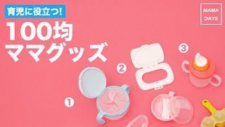 育児に役立つ!100均ママグッズ 人気アイテム商品 |赤ちゃんに便利