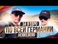 #59 ЧТО МОЖНО в ГЕРМАНИИ СДЕЛАТЬ за 9€ ? / ИНТЕГРАЦИЯ ПОЗДНИХ ПЕРЕСЕЛЕНЦЕВ / HEIDELBERG ПУТЕШЕСТВУЕМ