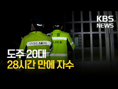 의정부서 입감 대기 중 &amp;#39;도주&amp;#39; 20대 자수  #shorts