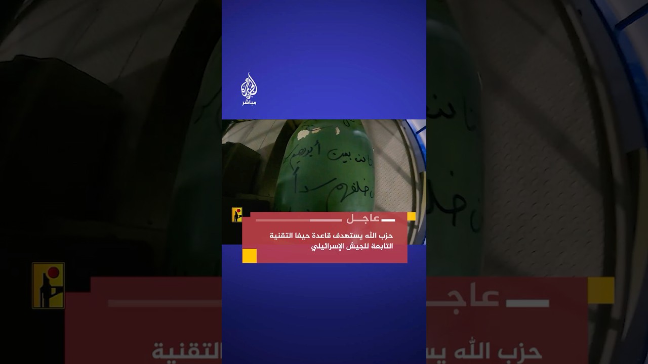 حـ.ـزب الله اللبناني ينشر مشاهد قال إنها لاستهداف قاعدة حيفا التقنية التابعة للجيش الإسرائيلي