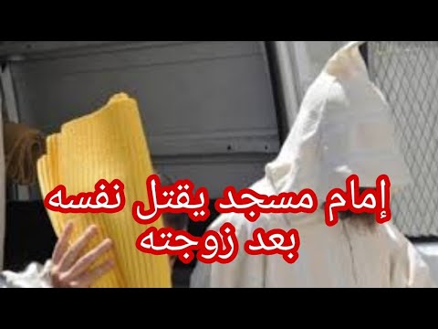 إمام مسجد يقتل نفسه بعد زوجته و يشعل النار في منزله ضواحي أكادير