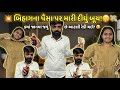 બિહાગના પૈસા પર મારી દીધું બૂચ! 🤫💸 | "ક્યાં જાનમાં જવું છે આટલી રેડી થઈ?" 😂@THEFAMILYSHOW2.0-c6l