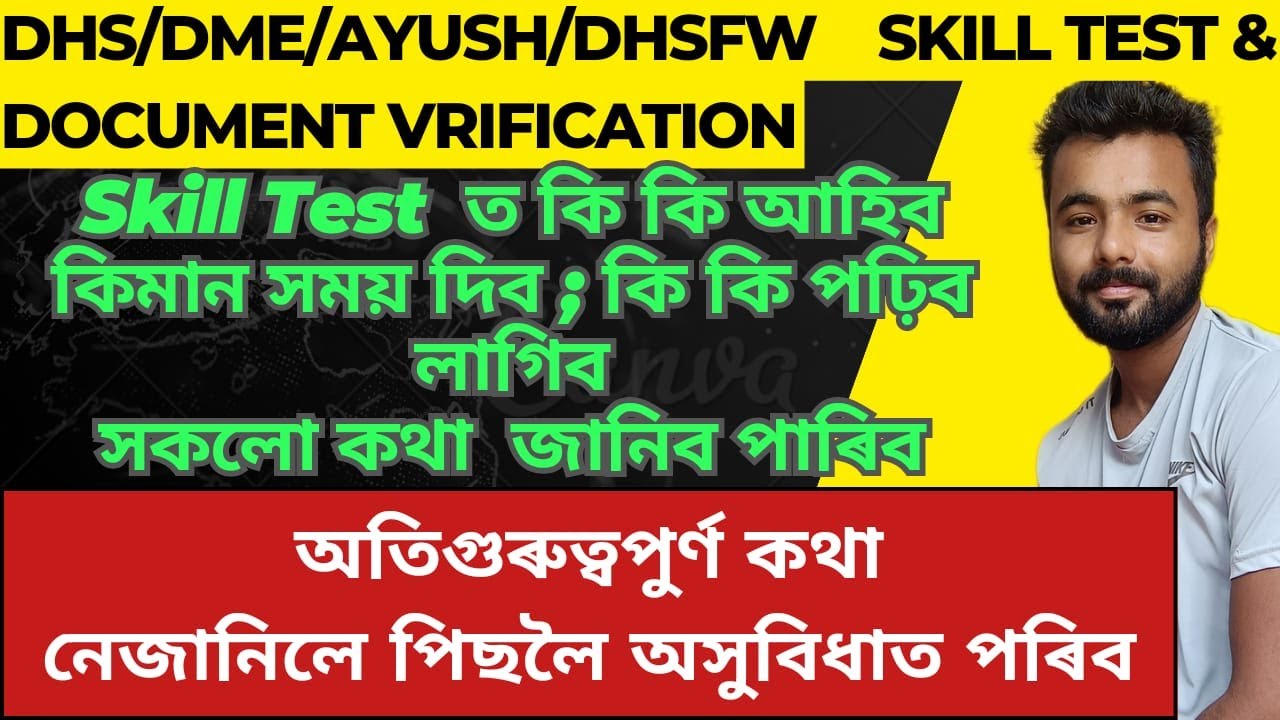 DHS/DME/AYUSH/DHSFW  SKILL TEST | অতিগুৰুত্বপুৰ্ণ কথা নেজানিলে পিছলৈ অসুবিধাত পৰিব