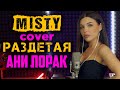 Misty (Ани Лорак) - Раздетая (cover) | Медленный вариант песни