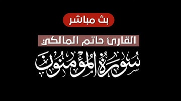 سورة المؤمنون (كاملة) قرآن شاشة سوداء للنوم بصوت القارئ حاتم المالكي لعام 1435هـ || كرومات قرآن
