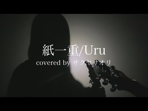 【紙一重/Uru】covered by サクヤサオリ【弾き語り】 TVアニメ「地獄楽」エンディングテーマ