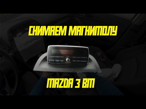 Снимаем магнитолу Mazda 3 BM 2013