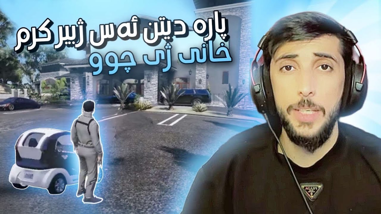 ئەز ژ خانی دەڕێخستم پشتی زەنگین بوین GTA FIVEM KURDISH
