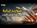 صواريخ وأسلحة إيرانية فتاكة لم يرها العالم من قبل تدخل الحرب الآن mp3