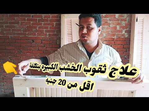 تعلم كيفية ملء الثقوب الكبيره في الخشب بمعجونه اقوي من المجعون الحديد وبتكلفه لا تتخطي 20جنيه