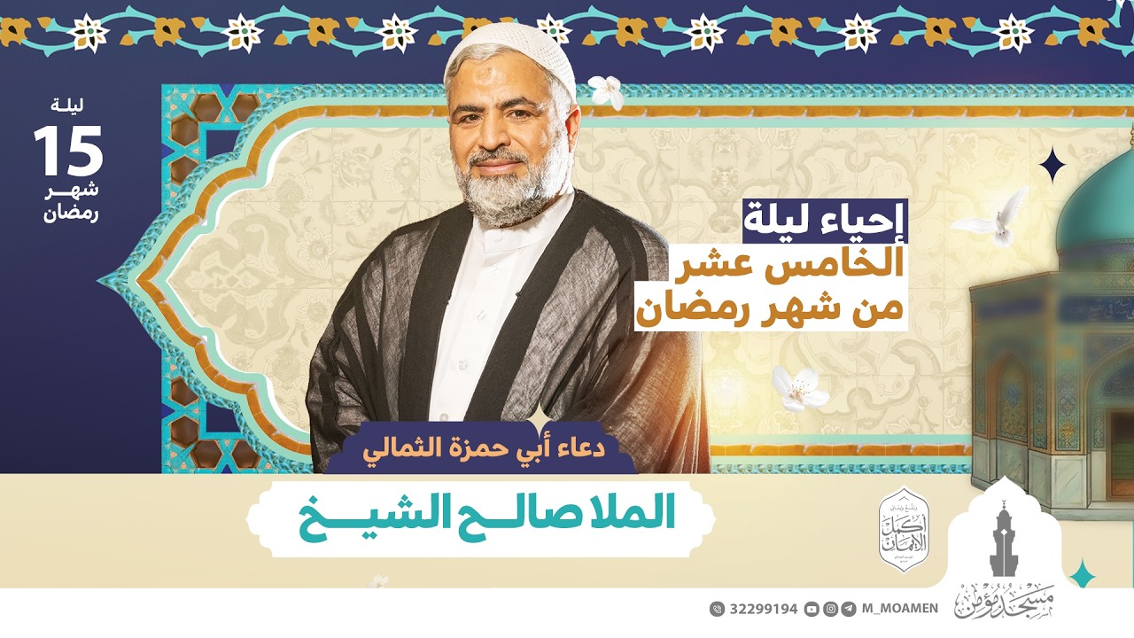 إحياء ليلة النصف من شهر رمضان | القارئ الحاج صالح الشيخ |  ليلة 15 رمضان  1447هـ / 2026م