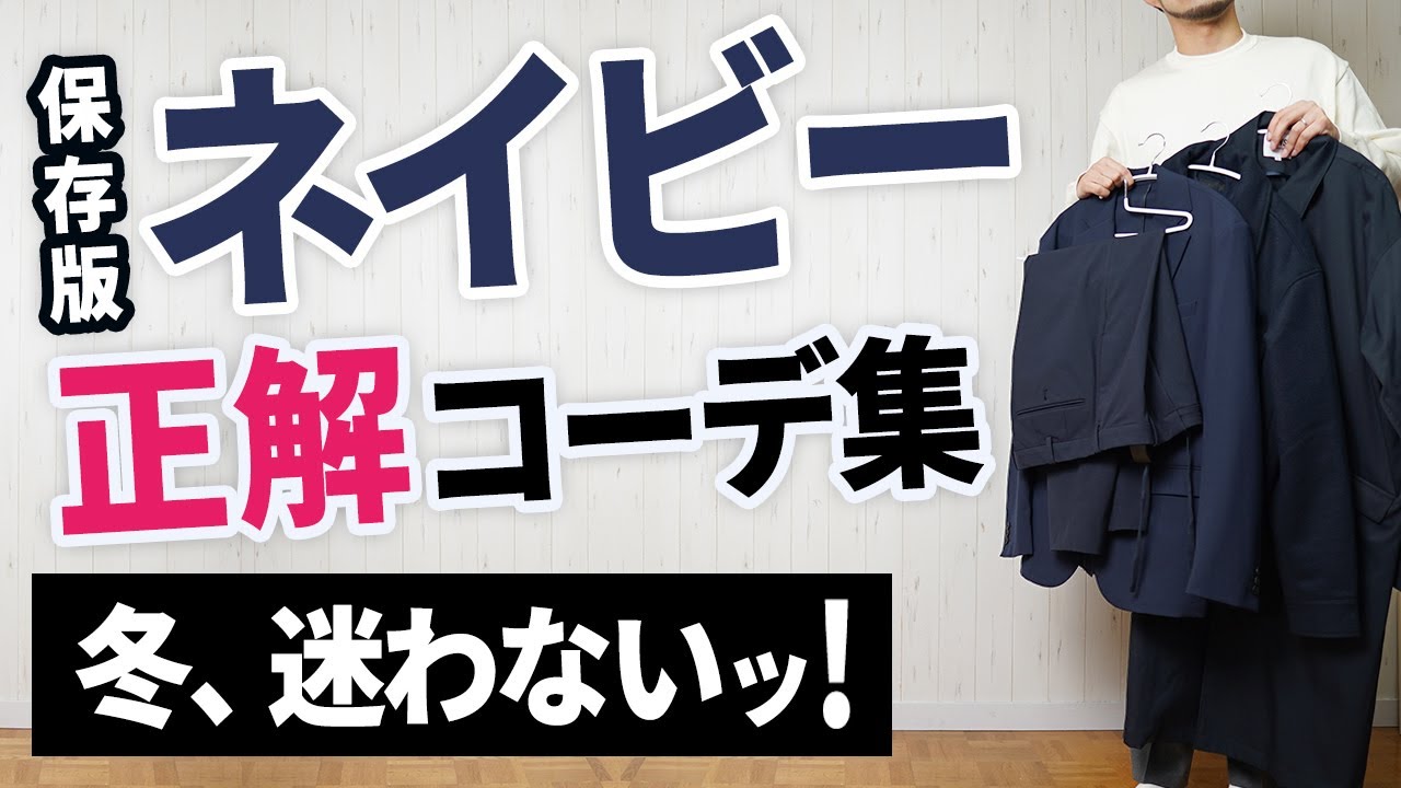 ネイビーの色合わせ】もう冬のネイビーコーデは迷わなくなる！ - YouTube