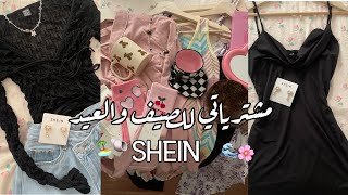 مشترياتي للصيف والعيد من شي ان SHEIN HAUL