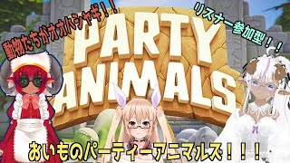 Party Animals　リスナー参加型！　あばれるぜ！　オラオラオラオラオラ！　#おいものこらぼ