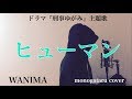 【フル歌詞付き】 ヒューマン (ドラマ『刑事ゆがみ』主題歌) - WANIMA (monogataru c…