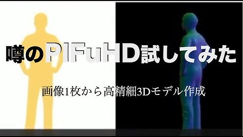 噂のPIFuHD試してみた。簡単？画像1枚から高精細3Dモデル作成