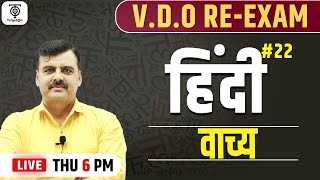VDO RE - EXAM निःशुल्क बैच ll हिंदी - वाच्य ll Class - 22  || TargetOn