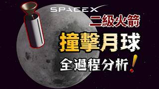 一口氣看懂：SpaceX 火箭殘骸撞擊月球全過程！