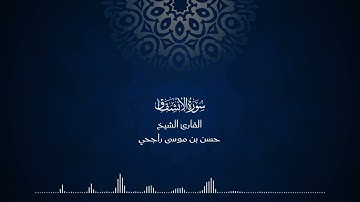 84 | المصحف المرتل للقارئ حسن موسى راجحي سورة الانشقاق