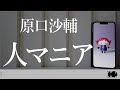 音楽ガチ分析 原口沙輔 人マニア DTM強者の圧倒的暴力 ヴォイシング崩壊 ベース発狂 メロディは意外とシンプル 音楽ガチ分析 原口沙輔 人マニア DTM強者の圧倒的暴力 ヴォイシング崩壊 ベース発狂 メロディは意外とシンプル