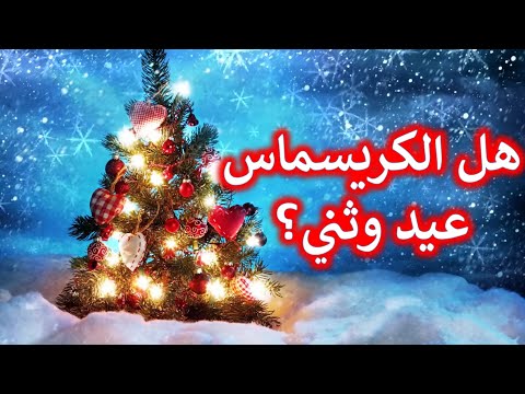 الحقيقة هل الكريسماس عيد وثني وهل ولد المسيح في يوم 25 ديسيمبر