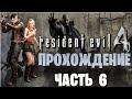 Resident Evil 4 Прохождение Замок!