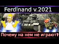 Ferdinand🔥 Танк, на котором не играют, а почему?¯\_(ツ)_/¯