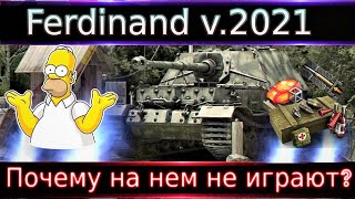 Ferdinand🔥 Танк, на котором не играют, а почему?¯\_(ツ)_/¯