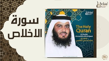 الشيخ احمد بن علي العجمي -  سورة الاخلاص
