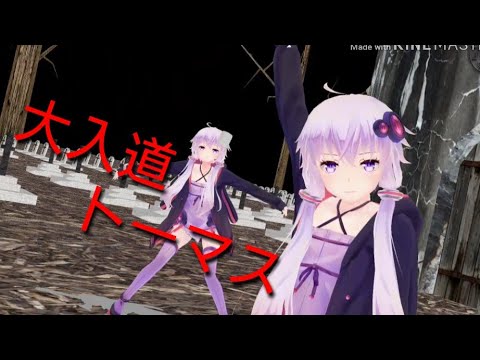 【スマホmmd】しおんと結月ゆかりで大入道トーマス