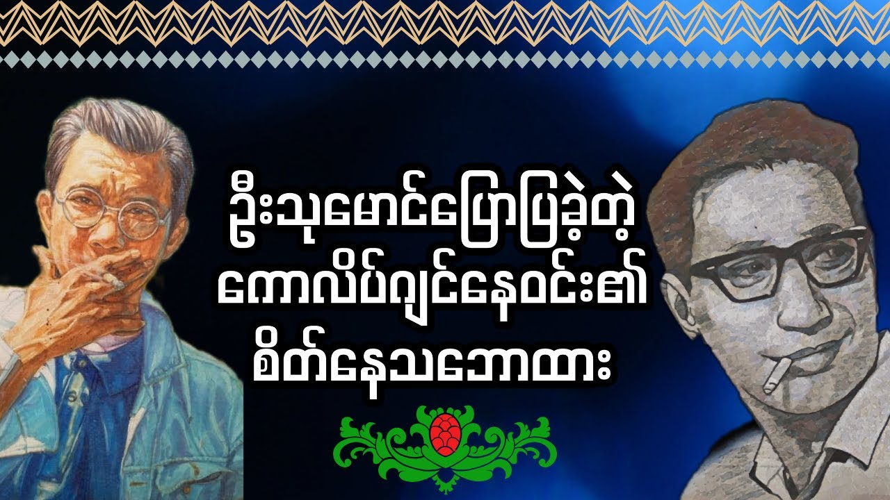ဦးသုမောင်ပြောပြတဲ့ ကောလိပ်ဂျင်နေဝင်း၏ စိတ်နေစိတ်ထားနှင့်ရိုးသားမှု