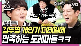 [#갓구운클립] 뭔 하루가 김두영 개인기 보다가 끝나네🤣 희극인들이 극대노한 디테일 장인의 美친 설정ㅋㅋㅋ | #놀라운토요일