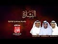 تتر مسلسل البشارة فيصل الجاسم كلمات علي الخوار الخوار للإنتاج الفني 