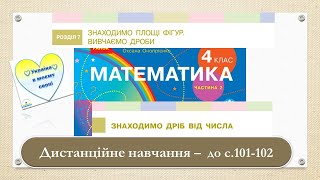 картинка: Знаходимо дріб від числа. Математика, 4 клас Ч. 2. Дистанційне навчання - до с. 101 102
