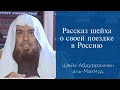 Рассказ шейха о своей поездке в Россию | Шейх АбдурРахман аль-Махмуд