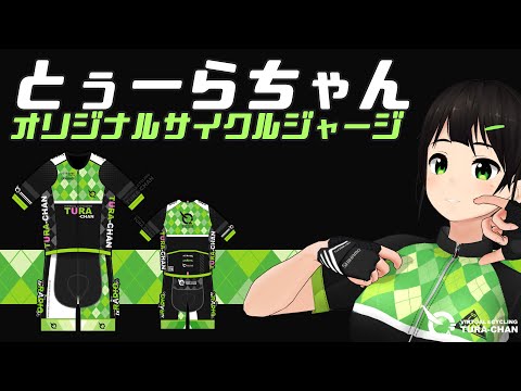 【販売中】サイクルジャージを作りたい！【説明】