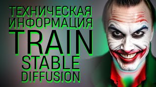 Stable Diffusion – Train (дополнение)
