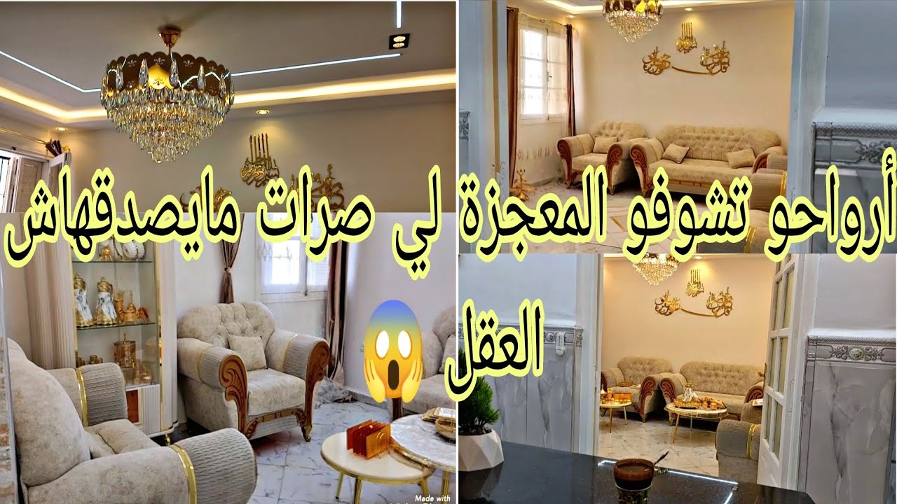 شوفو الدوش تاعي كرهت منو بغيت نبدلو أعطوني رايكم 😘راني في حالة تاع صدمة أدخلو تشوفو الحكاية 🇩🇿