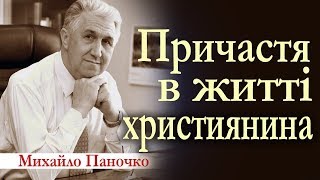 Причастя в житті християнина. Проповідь Михайла Паночка