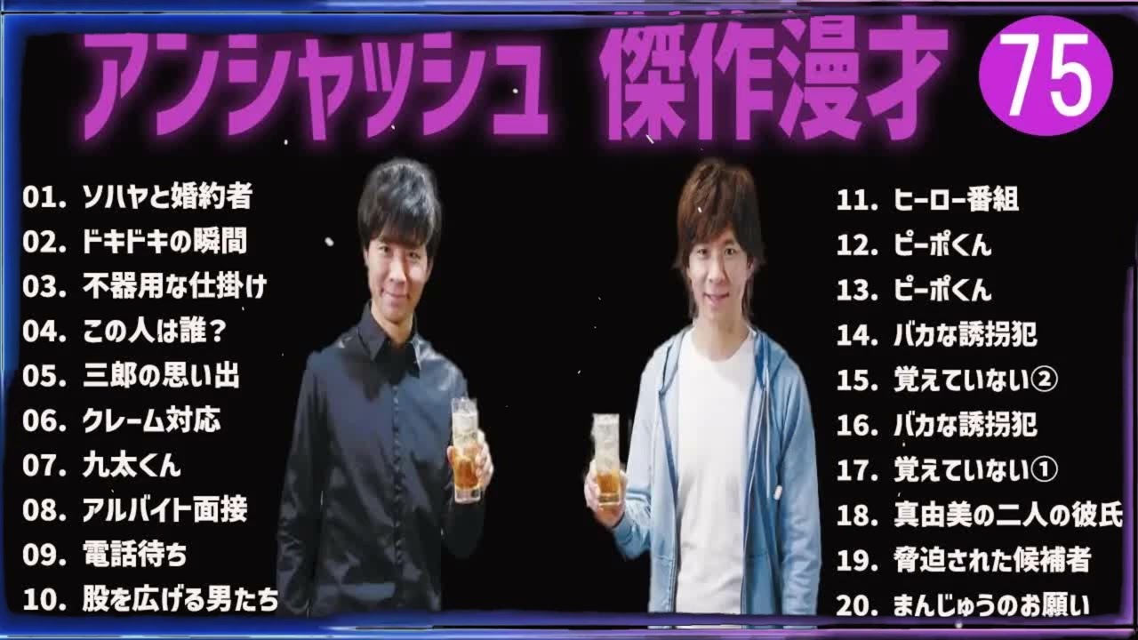 アンジャッシュ 傑作漫才+コント#75【睡眠用・作業用・ドライブ・高音質BGM聞き流し】（概要欄タイムスタンプ有り）